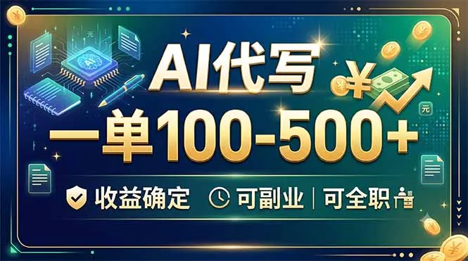 AI代写，一单100-500+，收益确定，可副业可全职-创客联盟