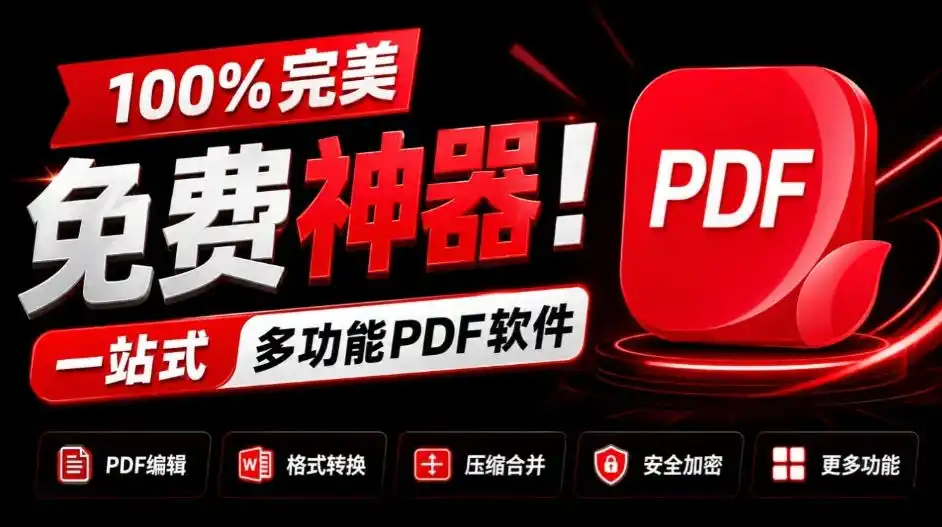 100%完美免费神器!一站式多功能PDF软件,支持PDF格式转换压缩编辑等,简约无广告,太Nice了JOPDF-创客联盟