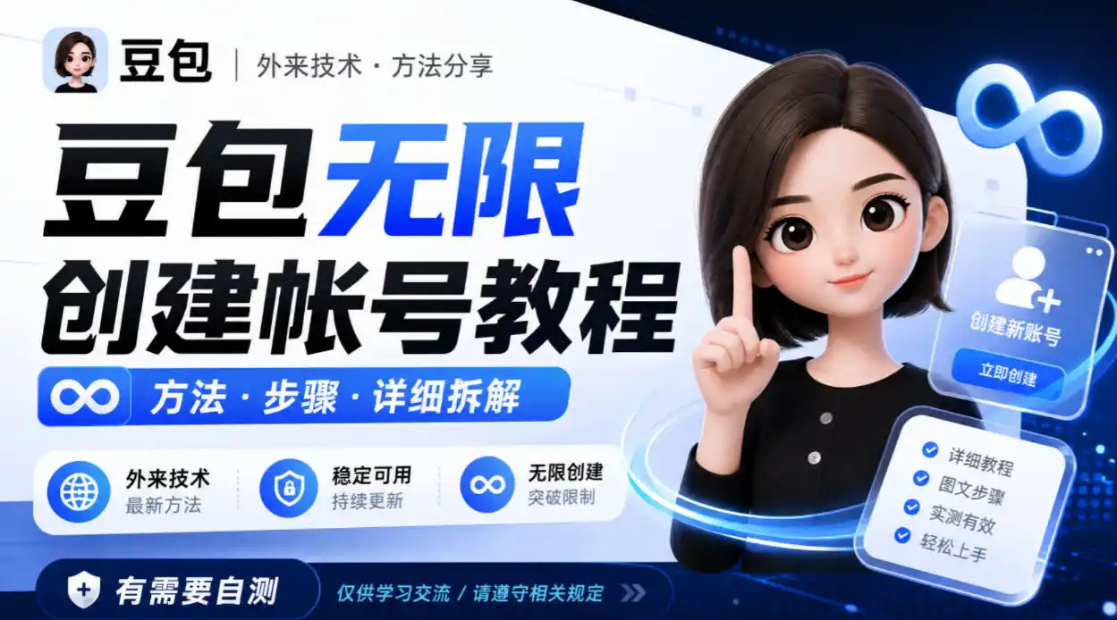 豆包无限创建帐号教程方法,外来技术,有需要自测-创客联盟