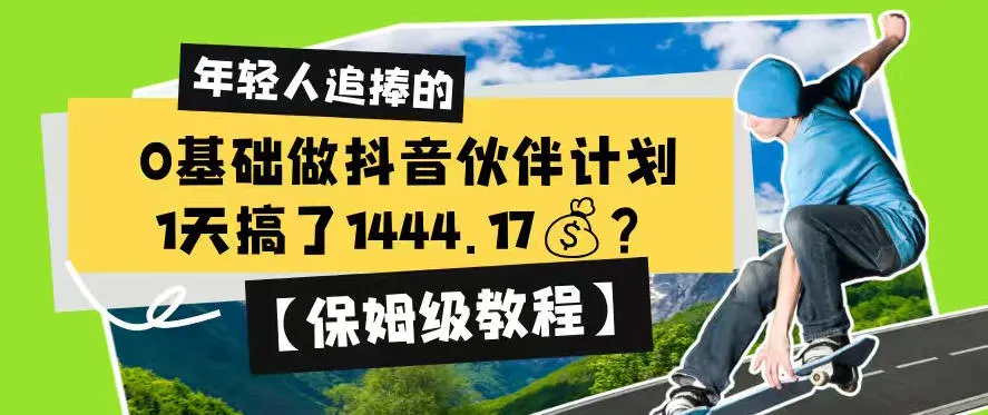 0基础做抖音伙伴计划,1天搞了1444.17?【保姆级教程】-创客联盟