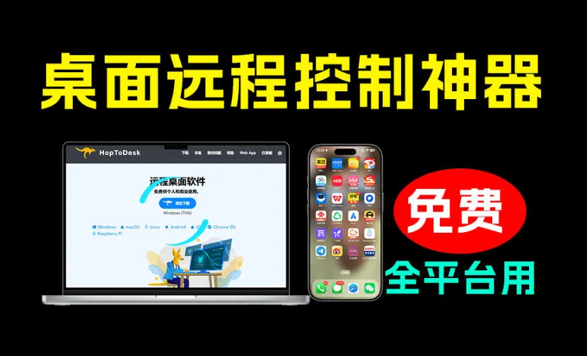 开源桌面远程工具，远超收费版本！免费供个人和商业无限使用，全平台支持，桌面远程控制HopToDesk-创客联盟