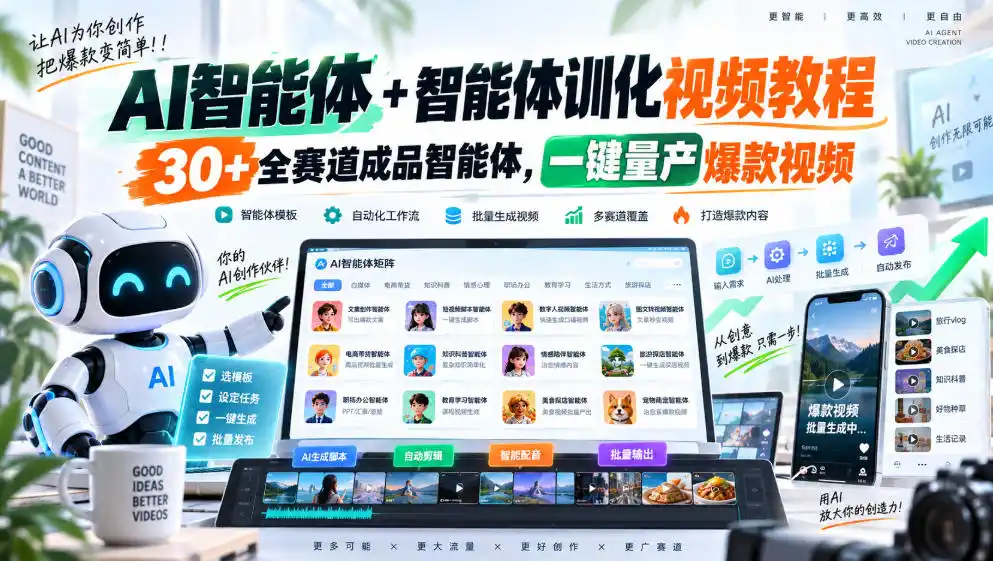 AI智能体+智能体训化视频教程,30+全赛道成品智能体,一键量产爆款视频-创客联盟
