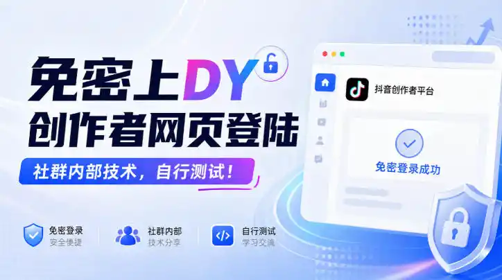 免密上DY创作者网页登陆,社群内部技术,自行测试!-创客联盟