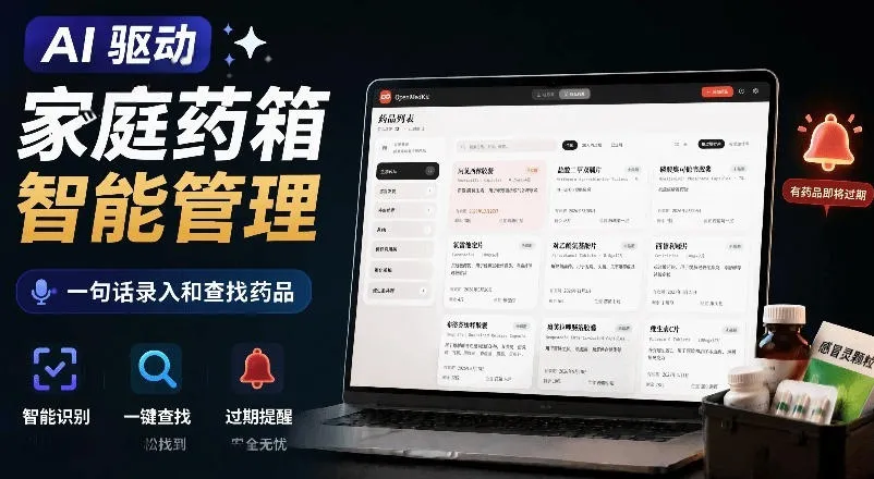 AI驱动的家庭药箱管理工具，一句话就能完成药品录入和查找，已制作Win系统包，Open MedKit-创客联盟