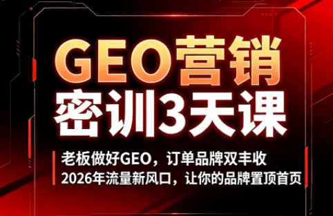 久盟云科技·GEO搜索优化课程-创客联盟