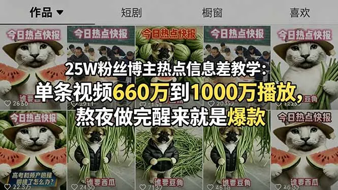 25W粉丝博主热点信息差教学：单条视频660万到1000万播放，熬夜做完醒来就是爆款-云网创