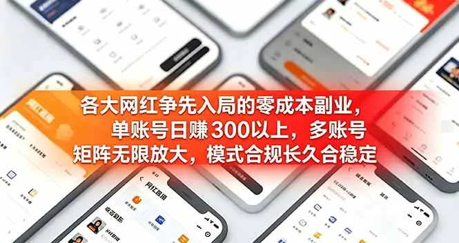各大网红争先入局的零成本副业，单账号日赚 300 以上，多号矩阵可放大，模式合规长久稳定！-创客联盟