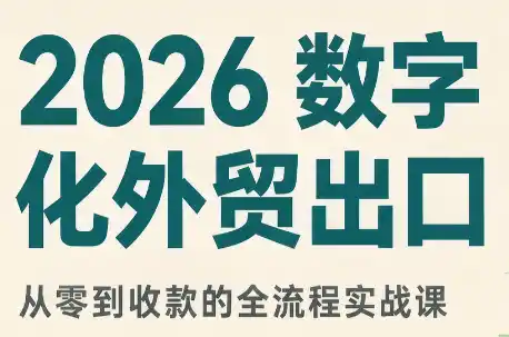 2026数字化外贸:AI时代的出口业务流程实务-创客联盟