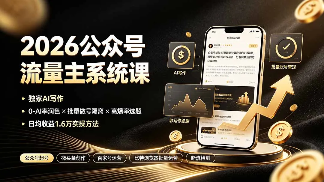 2026公众号流量主系统课：独家AI写作×0-AI率润色×批量做号隔离×高爆率选题，日均收益1.6万实操方法-创客联盟