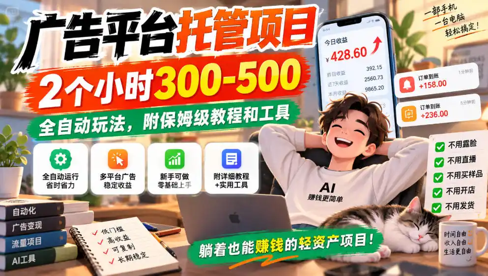 广告平台托管项目,2个小时300-500,全自动玩法,附保姆级教程和工具,小白照着就能做【揭秘】-创客联盟