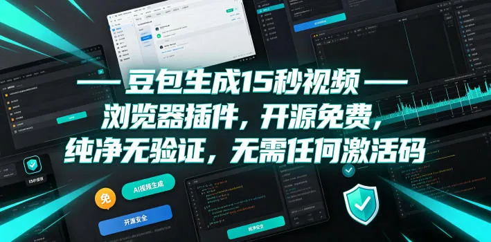 豆包生成15秒视频——浏览器插件,开源免费,纯净无验证,无需任何激活码-创客联盟