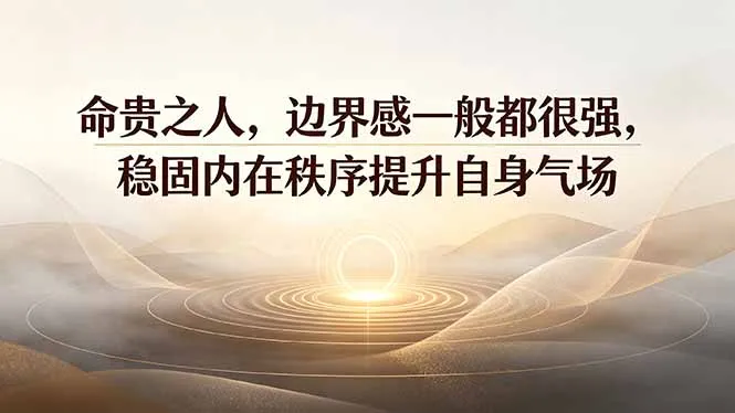 付费文章：命贵之人，边界感一般都很强，稳固内在秩序提升自身气场-创客联盟