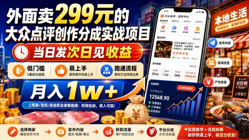 外面卖299元的大众点评创作分成实战项目，当日发次日见收益，低门槛易上手，跑通流程月入1w+-创客联盟