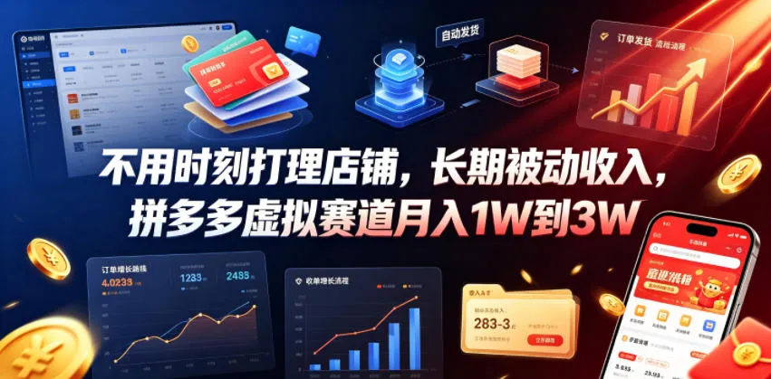 不用时刻打理店铺,长期被动收入,拼多多虚拟赛道月入1W到3W【揭秘】-创客联盟