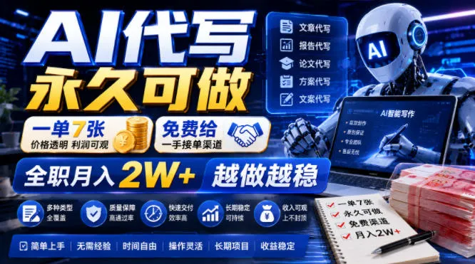 AI代写永久可做，一单7张，免费给一手接单渠道，全职月入2W+越做越稳【揭秘】-创客联盟