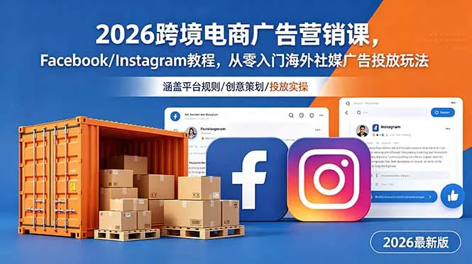 2026跨境电商广告营销课，Facebook/Instagram教程，从零入门海外社媒广告投放玩法-云网创