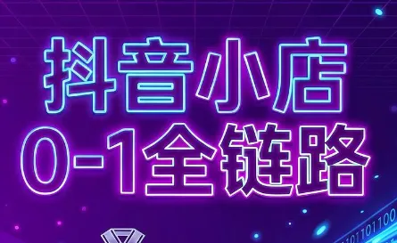兵哥电商·抖音小店从0到1全链路(更新9月)-创客联盟