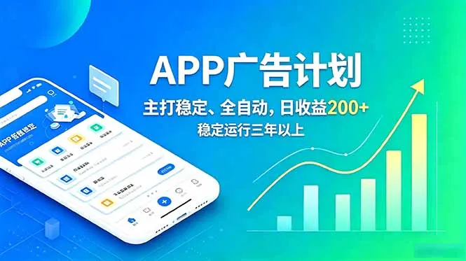 长期稳定APP广告自动化创收计划,稳定运行三年以上。日收益200+-创客联盟