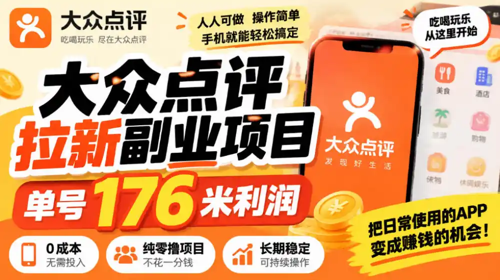 【无水印】大众点评拉新副业项目，单号176米利润，纯零撸项目-创客联盟
