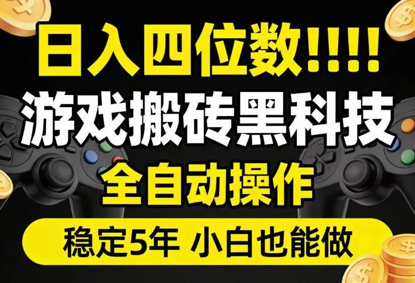 日入四位数！游戏搬砖黑科技全自动操作，一键抢货稳定5年多，小白也能做，手把手带【揭秘】-创客联盟