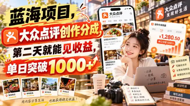 蓝海项目，大众点评创作分成，第二天就能见收益，单日突破1000+【揭秘】-创客联盟