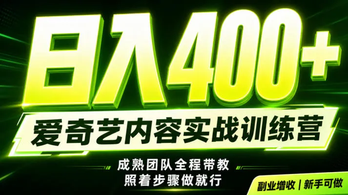 副业必做｜爱奇艺掘金！稳定日入500+，最新风口玩法揭秘！下半年翻身机会，抓紧把握！【揭秘】-创客联盟