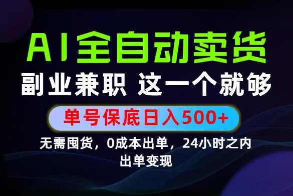 当天做当天变现，全流程AI托管，保底日入500+，长期可做！【揭秘】-创客联盟