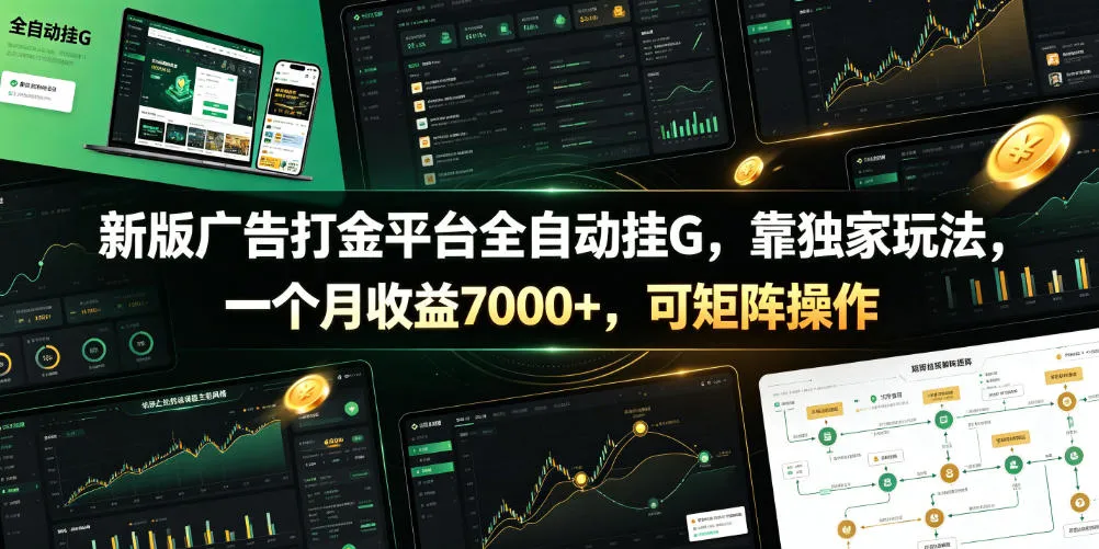 新版广告打金平台全自动挂G，靠独家玩法，一个月收益7000+，可矩阵操作【附全套脚本】【揭秘】-创客联盟