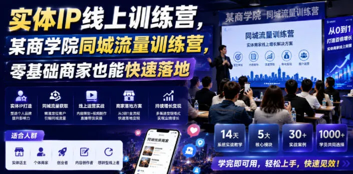 实体IP线上训练营,某商学院同城流量训练营,零基础商家也能快速落地-创客联盟