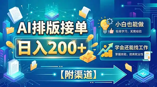 AI排版接单，日入200+，小白当天上手，学会还能找工作【附渠道】-创客联盟