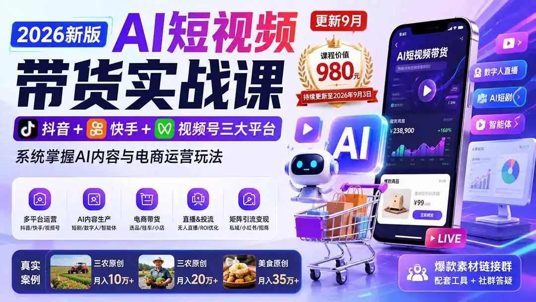 2026新版AI短视频带货实战课-更新9月:抖音+快手+视频号三大平台,系统掌握AI内容与电商运营玩法-创客联盟