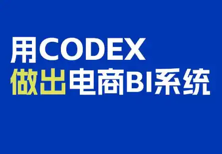 电商108将·用Codex做出电商BI系统-创客联盟