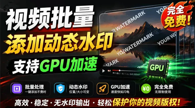 批量视频添加动态水印！Windows纯本地运行，支持GPU加速，完全免费，视频防搬运工具水印工坊，可以批量-创客联盟