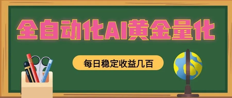 全自动化AI黄金量化，每日稳定收益几百，可放大，可随时变现！-创客联盟