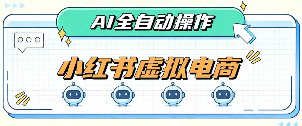 AI赋能小红书虚拟电商,单店单日收益1000+,教你玩转小红书流量分发机制【揭秘】-创客联盟