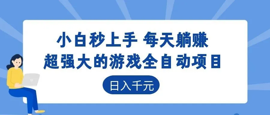 超强大的游戏自动化项目，日入几百，项目绿色长久，告别打工！-云网创