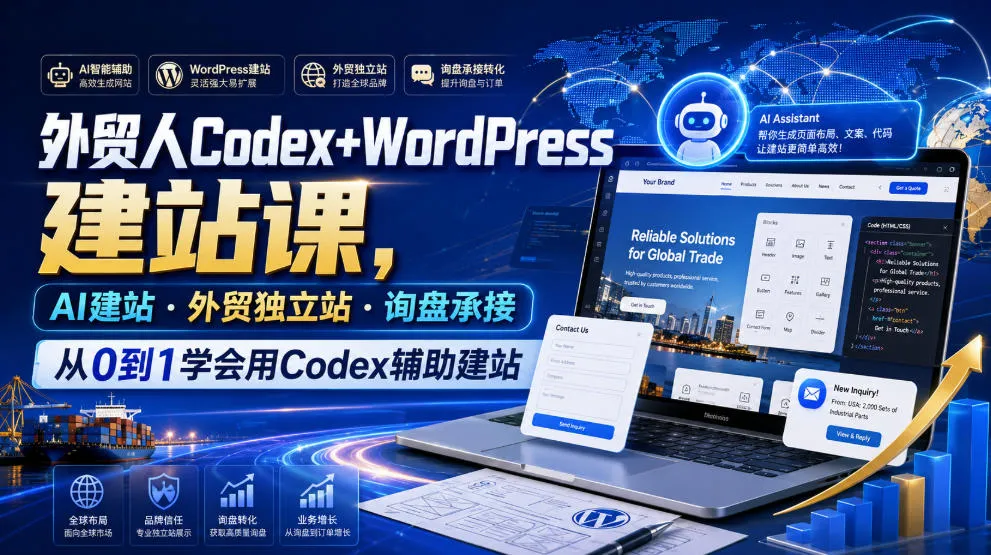 外贸人Codex+WordPress建站课，AI建站·外贸独立站·询盘承接，从0到1学会用Codex辅助建站-创客联盟