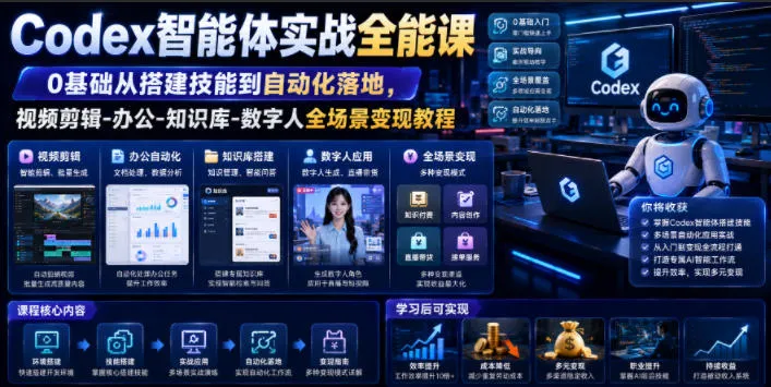 Codex智能体实战全能课｜0基础从搭建技能到自动化落地，视频剪辑-办公-知识库-数字人全场景变现教程-创客联盟