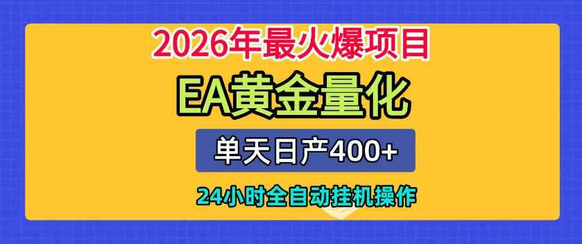 单机日入400+，EA黄金量化，24小时不间断全自动挂G，2026最热项目【揭秘】-创客联盟