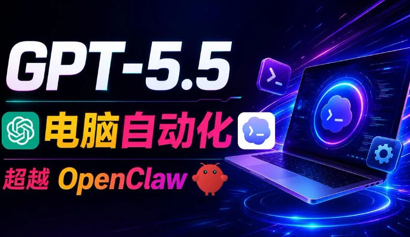 GPT-5.5+Codex全自动操控电脑和浏览器!彻底取代OpenClaw+Hermes Agent,实现高效率自动化工作-创客联盟