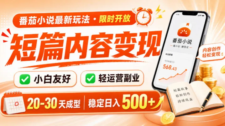 番茄小说最新短篇玩法，稳定日入500+！副业必看，小白可玩，限时开放【揭秘】-创客联盟