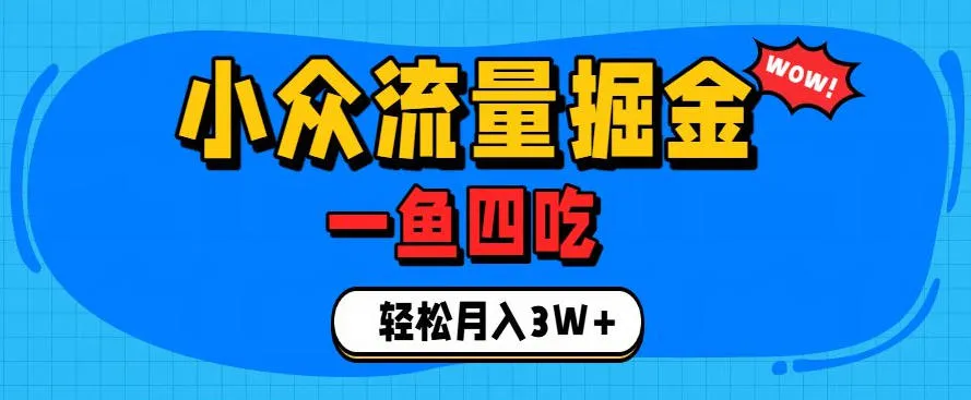抓住单身经济风口！小众流量一鱼四吃，普通人也能月入3W+【揭秘】-创客联盟