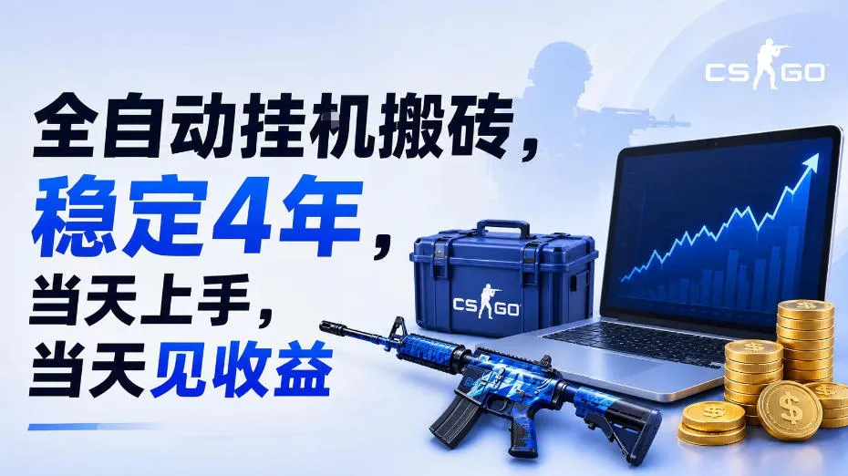 全自动挂G搬砖，稳定4年，当天上手，当天见收益，支持手机与电脑操作【揭秘】-创客联盟