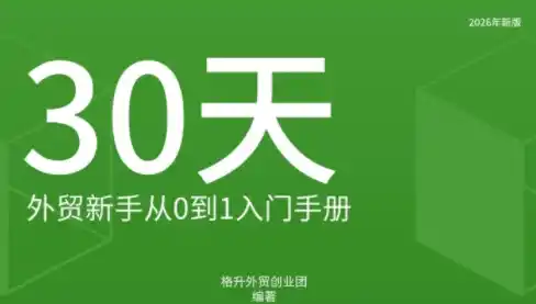 格升·2026年新版外贸新手入门手册资料-创客联盟