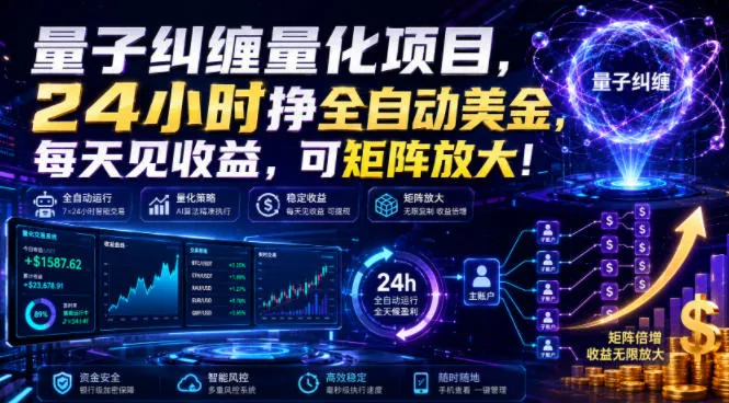 量子纠缠量化项目，24小时挣全自动美刀，每天见收益，可矩阵放大！【揭秘】-创客联盟