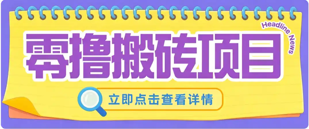 零成本副业，小蜜蜂悬赏评论，单号月入 200‑300，普通人碎片时间就能做-创客联盟