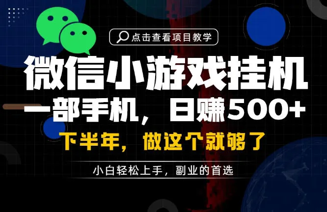 一部手机也能轻松月入过1W，每天十几分钟就够了，保底日入500+，副业必做【揭秘】-创客联盟