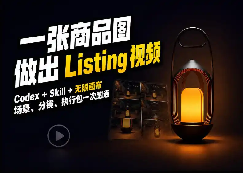 Codex+无限画布,把一张商品图变成可执行的Amazon Listing视频-创客联盟