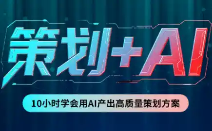 卡修老师·【策划+Ai】2.0版 借助Ai完成高质量策划方案-创客联盟