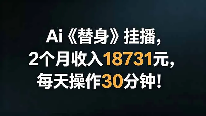 Ai替身挂播,2个月收入18731元,每天操作30分钟!-创客联盟